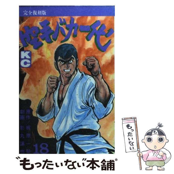 【中古】 空手バカ一代（完全復刻版）（18） / 影丸 譲也 / 講談社 [コミック]【メール便送料無料】【最短翌日配達対応】