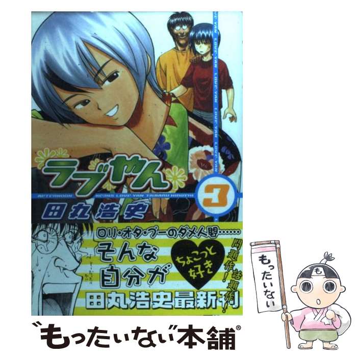 【中古】 ラブやん 3 / 田丸 浩史 / 講談社 [コミック]【メール便送料無料】【あす楽対応】