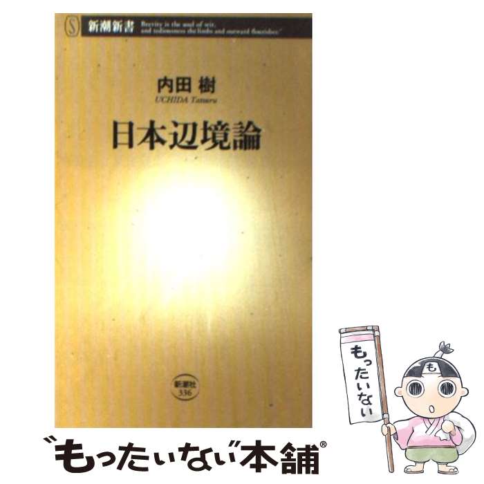 【中古】 日本辺境論 / 内田 樹 / 新潮社 [新書]【メール便送料無料】【あす楽対応】