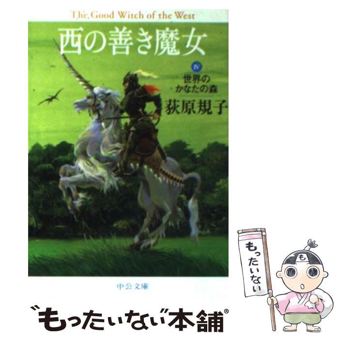 【中古】 西の善き魔女 4 / 荻原 規子 / 中央公論新社 [文庫]【メール便送料無料】【あす楽対応】