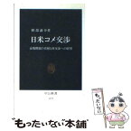 【中古】 日米コメ交渉 市場開放の真相と再交渉への展望 / 軽部 謙介 / 中央公論新社 [新書]【メール便送料無料】【あす楽対応】