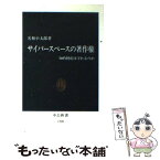 【中古】 サイバースペースの著作権 知的財産は守れるのか / 名和 小太郎 / 中央公論新社 [新書]【メール便送料無料】【あす楽対応】