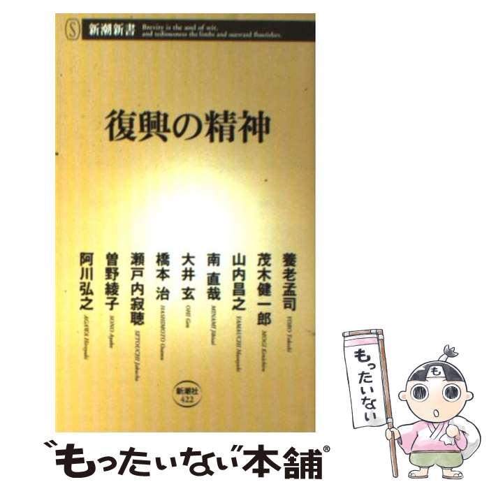 【中古】 復興の精神 / 養老 孟司, 茂木健一郎, 山内昌之, 南直哉, 大井玄, 橋本治, 瀬戸内寂聴, 曽野綾子, 阿川弘之 / 新潮社 [新書]【メール便送料無料】【あす楽対応】