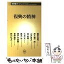  復興の精神 / 養老 孟司, 茂木健一郎, 山内昌之, 南直哉, 大井玄, 橋本治, 瀬戸内寂聴, 曽野綾子, 阿川弘之 / 新潮社 