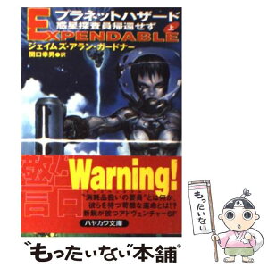 【中古】 プラネットハザード 惑星探査員帰還せず 上 / ジェイムズ・アラン ガードナー, James Alan Gardner, 関口 幸男 / 早川書房 [文庫]【メール便送料無料】【あす楽対応】