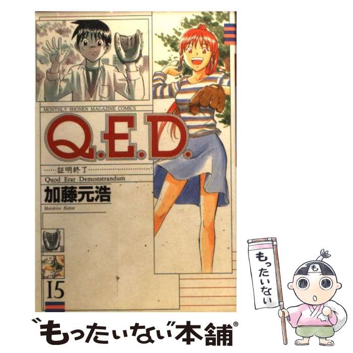 【中古】 Q．E．D．証明終了 15 / 加藤 元浩 / 講談社 [コミック]【メール便送料無料】【最短翌日配達対応】