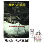 【中古】 断絶への航海 / ジェイムズ P.ホーガン, 小隅 黎 / 早川書房 [文庫]【メール便送料無料】【あす楽対応】