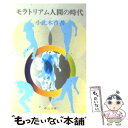  モラトリアム人間の時代 / 小此木 啓吾 / 中央公論新社 