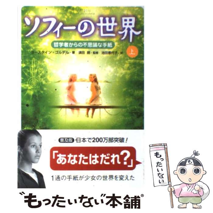  ソフィーの世界 哲学者からの不思議な手紙 上 / ヨースタイン ゴルデル, 須田 朗, 池田 香代子, Jostein Gaarder / NHK出版 