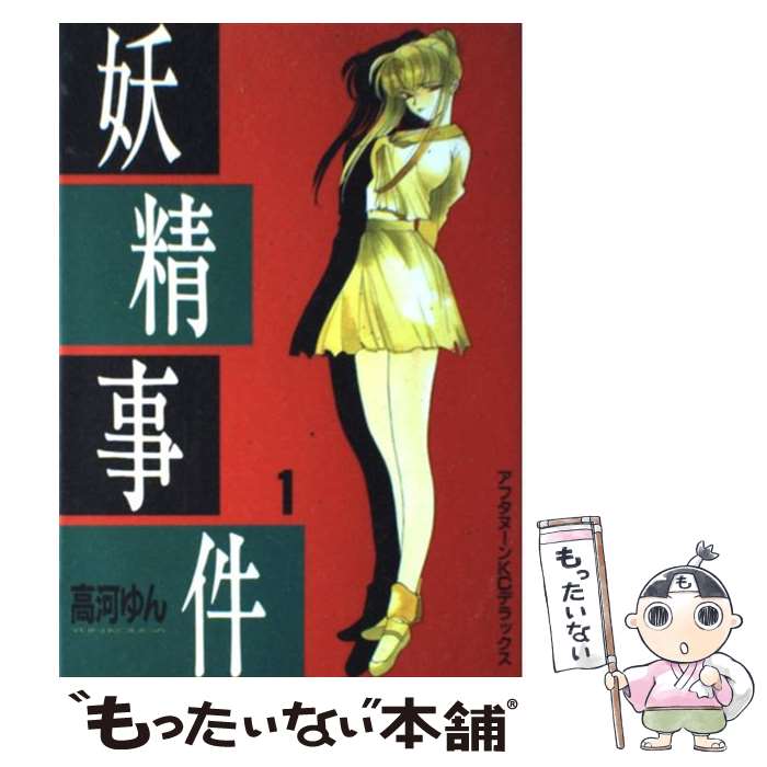 【中古】 妖精事件 1 / 高河 ゆん / 講談社 [コミック]【メール便送料無料】【あす楽対応】