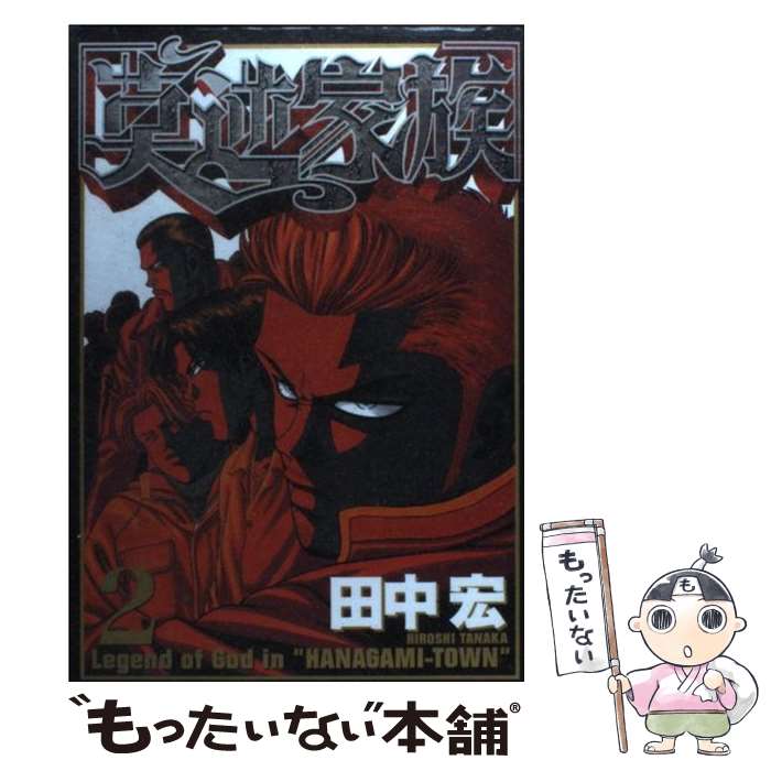 【中古】 莫逆家族（2） / 田中 宏 / 講談社 [コミック]【メール便送料無料】【最短翌日配達対応】