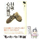 【中古】 14歳・心の風景 / NHK「14歳心の風景」プロジェクト / 日本放送出版協会 [単行本]【メール便送料無料】【あす楽対応】