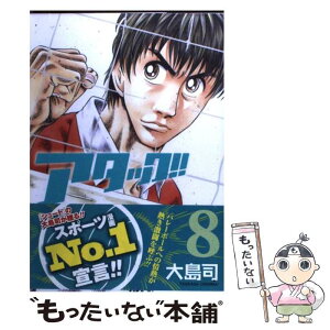 【中古】 アタック！！ 8 / 大島 司 / 新潮社 [コミック]【メール便送料無料】【あす楽対応】