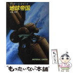 【中古】 地球帝国 / アーサー C.クラーク, 山高 昭 / 早川書房 [文庫]【メール便送料無料】【あす楽対応】