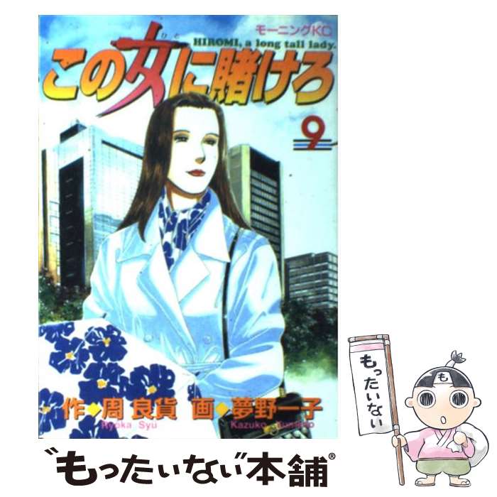 【中古】 この女に賭けろ（9） / 周 良貨, 夢野 一子 / 講談社 [コミック]【メール便送料無料】【最短翌日配達対応】