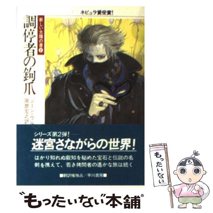 【中古】 調停者の鉤爪 / ジーン ウルフ, 岡部 宏之 / 早川書房 [文庫]【メール便送料無料】【あす楽対応】