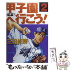 【中古】 甲子園へ行こう！ 2 / 三田 紀房 / 講談社 [コミック]【メール便送料無料】【あす楽対応】