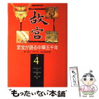 【中古】 故宮 至宝が語る中華五千年 第4巻 / 陳 舜臣 / NHK出版 [単行本]【メール便送料無料】【あす楽対応】