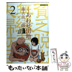 【中古】 しあわせ団地 2 / 蓮古田 二郎 / 講談社 [コミック]【メール便送料無料】【あす楽対応】