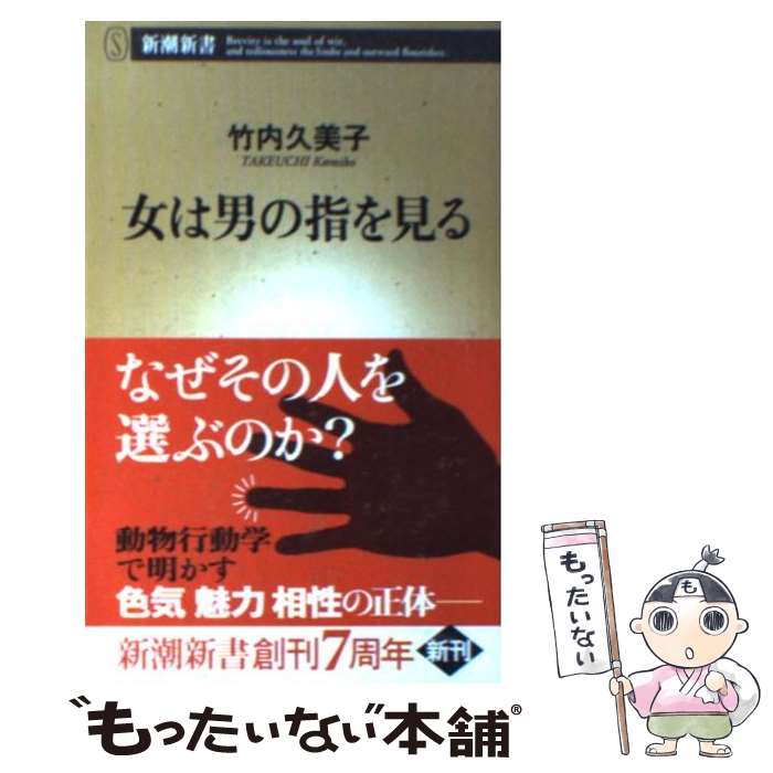 【中古】 女は男の指を見る / 竹内 久美子 / 新潮社 [新書]【メール便送料無料】【あす楽対応】