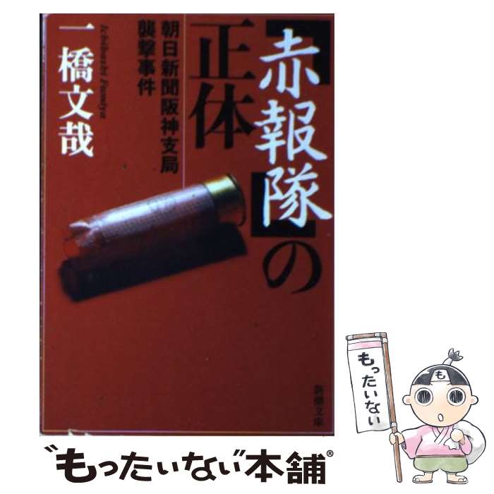 【中古】 「赤報隊」の正体 朝日新聞阪神支局襲撃事件 / 一橋 文哉 / 新潮社 [文庫]【メール便送料無料】【あす楽対応】