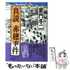 【中古】 真説・赤穂事件 / 童門 冬二 / NHK出版 [単行本]【メール便送料無料】【あす楽対応】