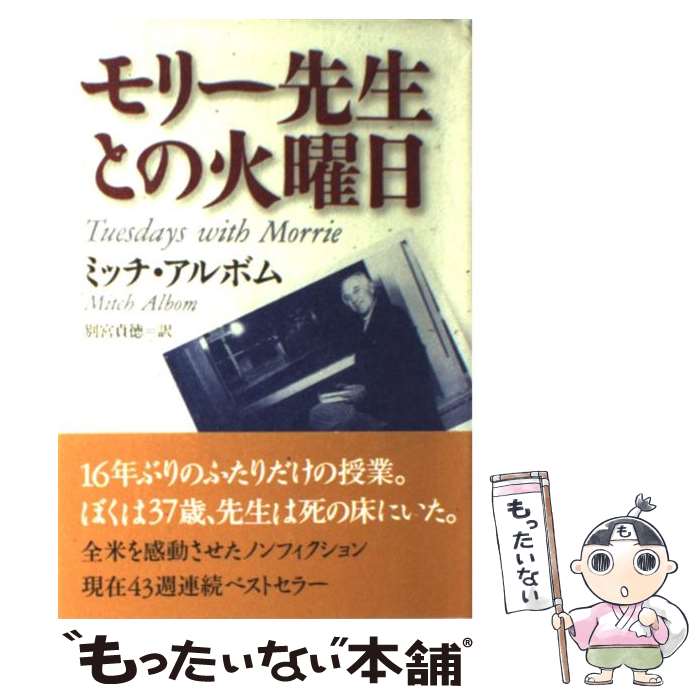 【中古】 モリー先生との火曜日 / ミッチ アルボム, Mitch Albom, 別宮 貞徳 / NHK出版 [単行本]【メール便送料無料】【あす楽対応】