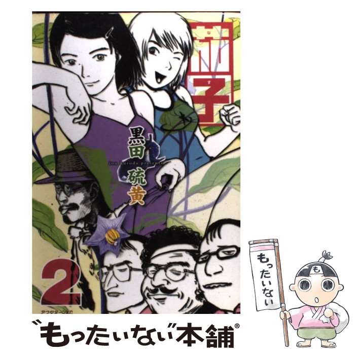 【中古】 茄子 2 / 黒田 硫黄 / 講談社 [コミック]【メール便送料無料】【あす楽対応】