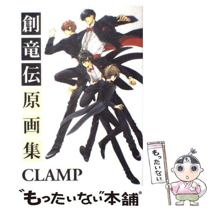 【中古】 創竜伝原画集 / CLAMP / 講談社 [ペーパーバック]【メール便送料無料】【最短翌日配達対応】