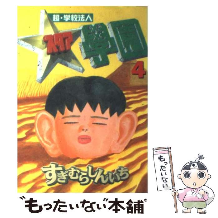 【中古】 超・学校法人スタア學園 4 / すぎむら しんいち / 講談社 [コミック]【メール便送料無料】【最短翌日配達対応】