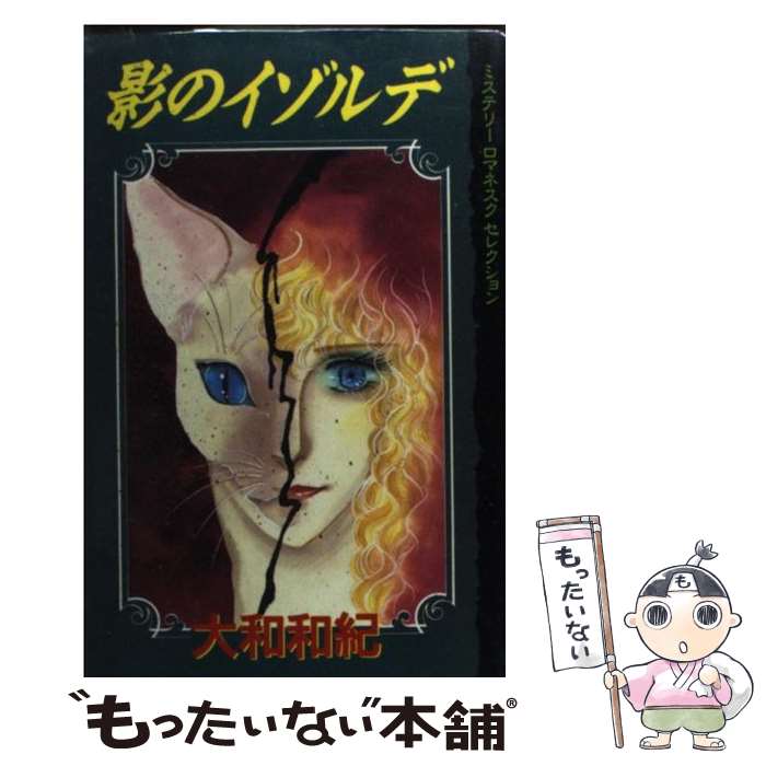 【中古】 影のイゾルデ / 大和 和紀 / 講談社 [コミック]【メール便送料無料】【最短翌日配達対応】