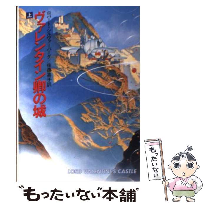 【中古】 ヴァレンタイン卿の城 上 / ロバート シルヴァーバーグ, 佐藤 高子 / 早川書房 [文庫]【メール便送料無料】【あす楽対応】