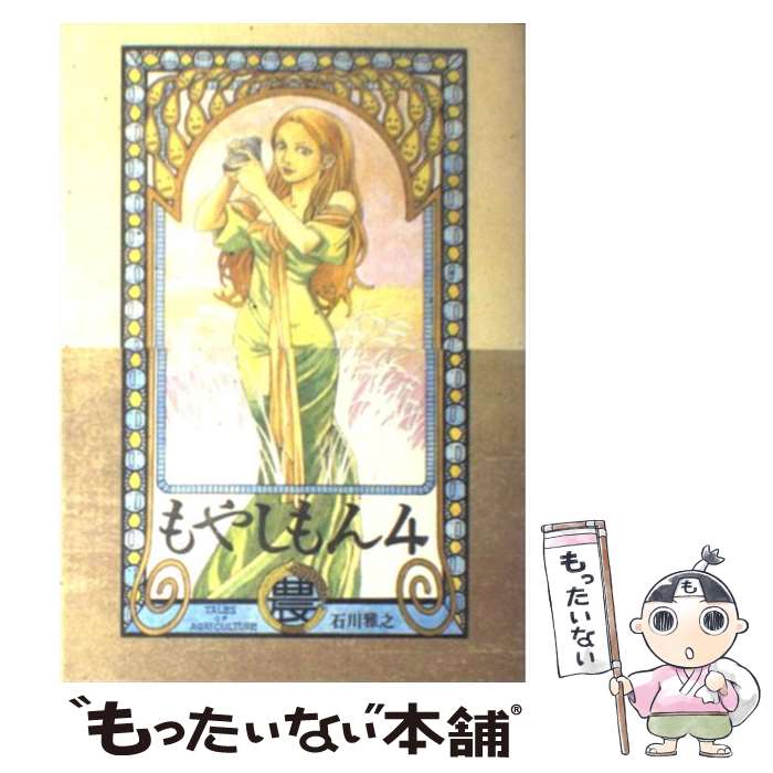 【中古】 もやしもん Tales　of　agriculture 4 / 石川 雅之 / 講談社 [コミック]【メール便送料無料】【あす楽対応】