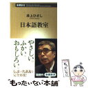 【中古】 日本語教室 / 井上 ひさし / 新潮社 [新書]【メール便送料無料】【あす楽対応】