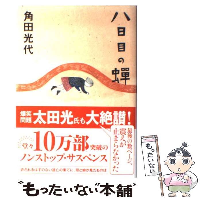 【中古】 八日目の蝉 / 角田 光代 / 中央公論新社 [単行本]【メール便送料無料】【あす楽対応】