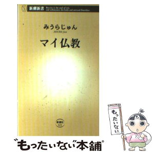 【中古】 マイ仏教 / みうらじゅん / 新潮社 [新書]【メール便送料無料】【あす楽対応】