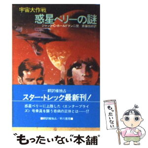 【中古】 惑星ペリーの謎 宇宙大作戦 / ジャック C.ホールドマン2世, 斉藤 伯好 / 早川書房 [文庫]【メール便送料無料】【あす楽対応】