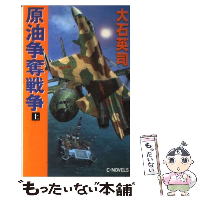 【中古】 原油争奪戦争 上 / 大石 英司 / 中央公論新社 [新書]【メール便送料無料】【あす楽対応】