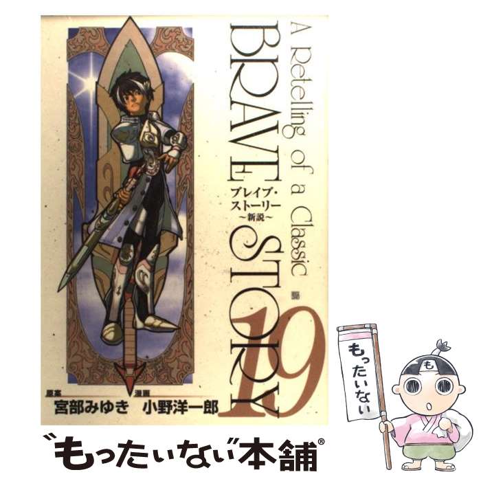 【中古】 ブレイブ・ストーリー～新説（19） / 小野 洋一郎 / 新潮社 [コミック]【メール便送料無料】【最短翌日配達対応】