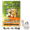  あこがれ 5 / 細川 智栄子, 芙~みん / 講談社 