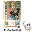 著者：井上 祐美子, 小林 智美出版社：中央公論新社サイズ：新書ISBN-10：4125004781ISBN-13：9784125004785■こちらの商品もオススメです ● 梨花槍天下無敵 / 井上 祐美子 / 学研プラス [文庫] ● 将神の火焔陣 長安異神伝3 天長篇 / 井上 祐美子, 清原 昌美 / 徳間書店 [新書] ● 暁天の夢 長安異神伝7 下 / 井上 祐美子, 清原 昌美 / 徳間書店 [新書] ● 暁天の夢 長安異神伝6 上 / 井上 祐美子, 清原 昌美 / 徳間書店 [新書] ● 五王戦国志 5 / 井上 祐美子, 小林 智美 / 中央公論新社 [新書] ● 五王戦国志 4 / 井上 祐美子, 小林 智美 / 中央公論新社 [新書] ● 紅顔 / 井上 祐美子 / 講談社 [文庫] ● 桃花源奇譚 長篇武侠アドベンチャー / 井上 祐美子, 皇 なつき / 徳間書店 [新書] ● 五王戦国志 3 / 井上 祐美子, 小林 智美 / 中央公論新社 [新書] ● 五王戦国志 2 / 井上 祐美子, 小林 智美 / 中央公論新社 [新書] ● 女将軍伝 / 井上 祐美子 / 徳間書店 [文庫] ● 乱紅の琵琶 長安異神伝2 / 井上 祐美子, 清原 昌美 / 徳間書店 [新書] ● 桃花源奇譚 長篇武侠アドベンチャー 2 / 井上 祐美子, 皇 なつき / 徳間書店 [新書] ● 五王戦国志 1 / 井上 祐美子, 小林 智美 / 中央公論新社 [新書] ● 桃花源奇譚 長篇武侠アドベンチャー 4 / 井上 祐美子, 皇 なつき / 徳間書店 [新書] ■通常24時間以内に出荷可能です。※繁忙期やセール等、ご注文数が多い日につきましては　発送まで48時間かかる場合があります。あらかじめご了承ください。 ■メール便は、1冊から送料無料です。※宅配便の場合、2,500円以上送料無料です。※あす楽ご希望の方は、宅配便をご選択下さい。※「代引き」ご希望の方は宅配便をご選択下さい。※配送番号付きのゆうパケットをご希望の場合は、追跡可能メール便（送料210円）をご選択ください。■ただいま、オリジナルカレンダーをプレゼントしております。■お急ぎの方は「もったいない本舗　お急ぎ便店」をご利用ください。最短翌日配送、手数料298円から■まとめ買いの方は「もったいない本舗　おまとめ店」がお買い得です。■中古品ではございますが、良好なコンディションです。決済は、クレジットカード、代引き等、各種決済方法がご利用可能です。■万が一品質に不備が有った場合は、返金対応。■クリーニング済み。■商品画像に「帯」が付いているものがありますが、中古品のため、実際の商品には付いていない場合がございます。■商品状態の表記につきまして・非常に良い：　　使用されてはいますが、　　非常にきれいな状態です。　　書き込みや線引きはありません。・良い：　　比較的綺麗な状態の商品です。　　ページやカバーに欠品はありません。　　文章を読むのに支障はありません。・可：　　文章が問題なく読める状態の商品です。　　マーカーやペンで書込があることがあります。　　商品の痛みがある場合があります。