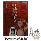 【中古】 しあわせ団地 1 / 蓮古田 二郎 / 講談社 [コミック]【メール便送料無料】【あす楽対応】