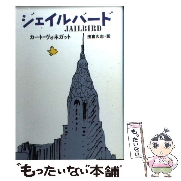 【中古】 ジェイルバード / カート ヴォネガット, 浅倉 久志 / 早川書房 文庫 【メール便送料無料】【あす楽対応】