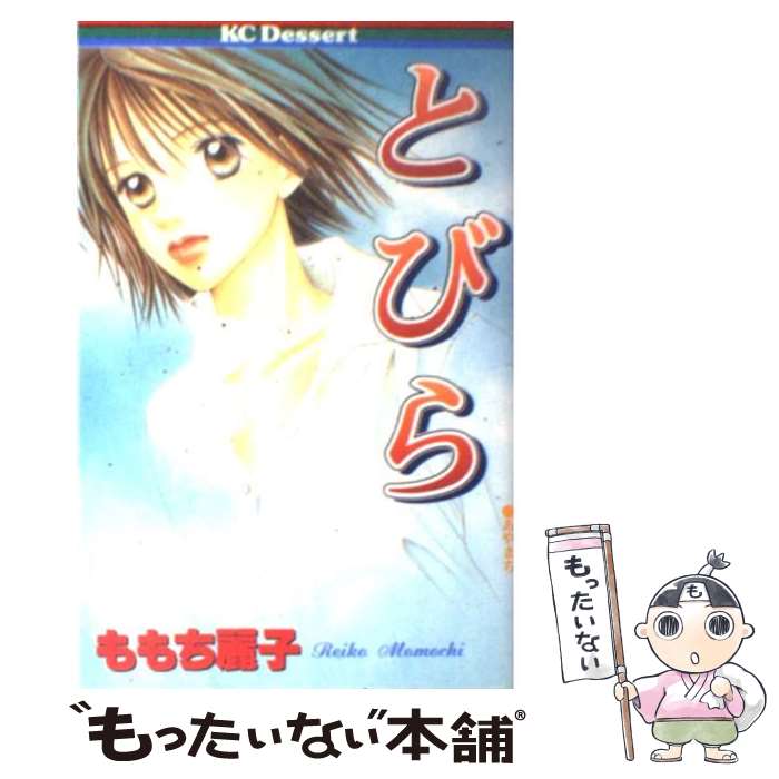 【中古】 とびら / ももち 麗子 / 講談社 [コミック]【メール便送料無料】【あす楽対応】