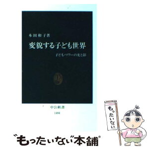 【中古】 変貌する子ども世界 子どもパワーの光と影 / 本田 和子 / 中央公論新社 [新書]【メール便送料無料】【あす楽対応】