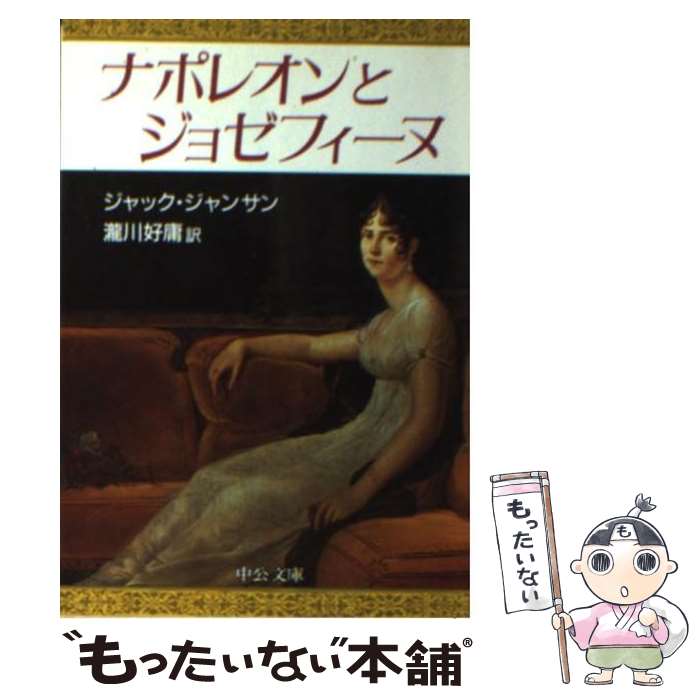 【中古】 ナポレオンとジョゼフィーヌ / ジャック ジャンサン, 瀧川 好庸 / 中央公論新社 [文庫]【メール便送料無料】【最短翌日配達対応】