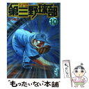 【中古】 名門！第三野球部 10 / むつ 利之 / 講談社 文庫 【メール便送料無料】【あす楽対応】