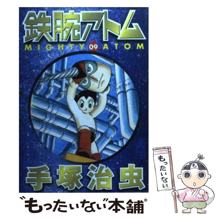 【中古】 鉄腕アトム（09） / 手塚 治虫 / 講談社 [文庫]【メール便送料無料】【最短翌日配達対応】