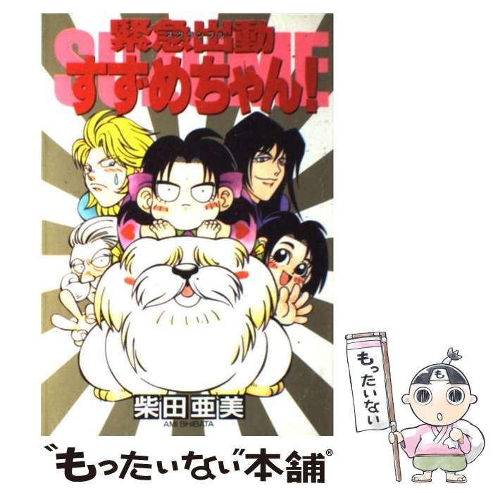 【中古】 緊急出動すずめちゃん！ / 柴田 亜美 / 講談社 [コミック]【メール便送料無料】【最短翌日配達対応】