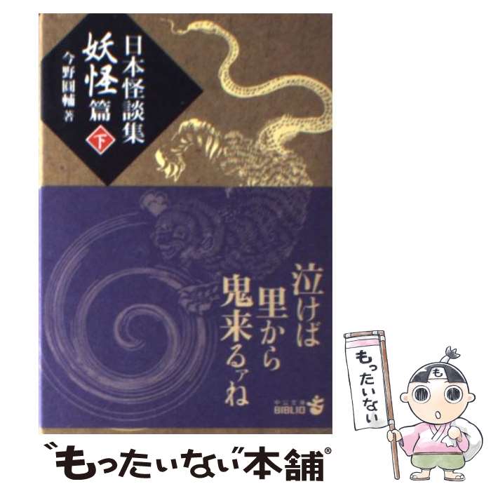 【中古】 日本怪談集－妖怪篇－ 下/ 今野円輔 / 今野 圓輔 / 中央公論新社 [文庫]【メール便送料無料】【最短翌日配達対応】